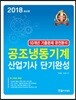 2018 공조냉동기계 산업기사 단기완성