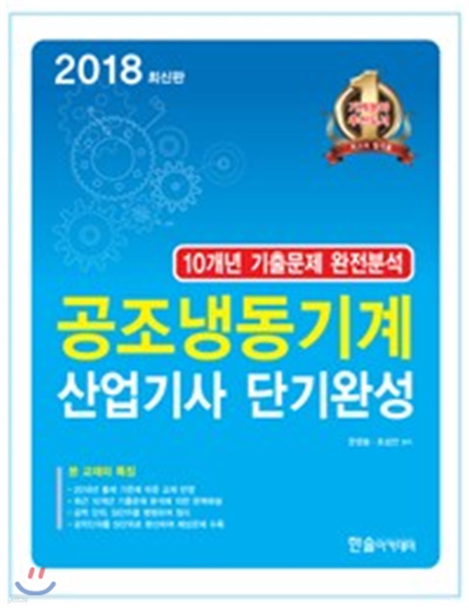 2018 공조냉동기계 산업기사 단기완성