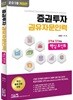 2018 증권투자권유자문인력 핵심포인트