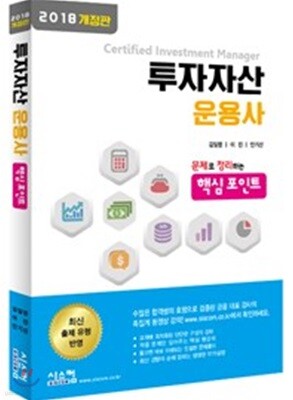 2018 투자자산운용사 핵심포인트