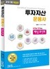 2018 투자자산운용사 핵심포인트