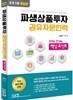 2018 파생상품투자권유자문인력 핵심포인트