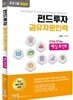 2018 펀드투자권유자문인력 핵심포인트