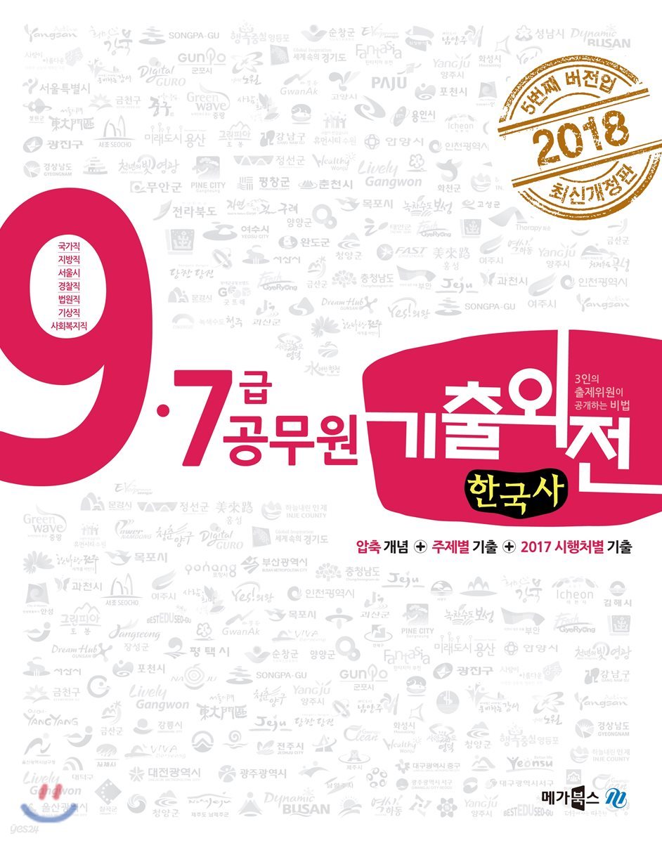 2018 기출외전 9, 7급 공무원 한국사