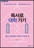 독서로 대학 가기