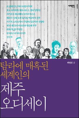 탐라에 매혹된 세계인의 제주 오디세이