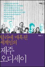 탐라에 매혹된 세계인의 제주 오디세이