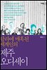 탐라에 매혹된 세계인의 제주 오디세이