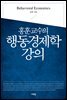 행동경제학 강의