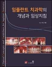 임플란트 치과학의 개념과 임상지침
