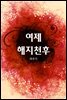 여제 해지천후