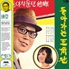 배호 - 돌아가는 삼각지, 둘이서 울던 타향 [옐로우 그린 컬러 LP]