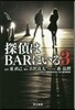 探偵はBARにいる3