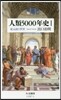 人類5000年史(1)紀元前の世界