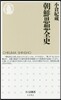 朝鮮思想全史