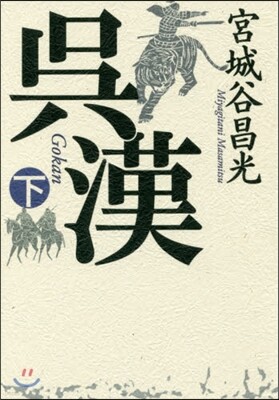 吳漢(下)