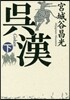 吳漢(下)