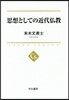 思想としての近代佛敎