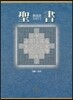 ’17 聖書 新改譯 新改譯2017