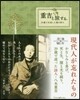重吉と旅する。－29歲で夭逝した魂の詩人