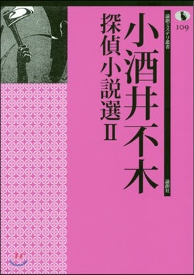 小酒井不木探偵小說選(2)