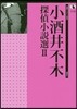 小酒井不木探偵小說選(2)