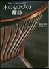 木のものづくり探訪