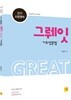 2018 정연 소방영어 그뤠잇 Great 기초영문법
