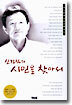 신경림의 시인을 찾아서 1