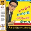 배호 - 스테레오 힛트앨범 No.2 : 누가 울어, 두메산골, 굳바이 [옐로우 컬러 LP]