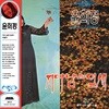윤희정 - 2집 지다 남은 잎새, 바람아 [브라운 컬러 LP]