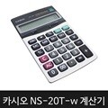 카시오 NS-20T-w 계산기 탁상용 계산기