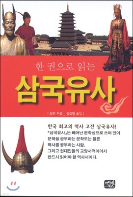 한권으로 읽는 삼국유사