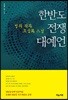 한반도 전쟁 대예언