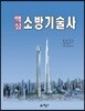 핵심 소방기술사