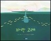 파란 고래