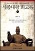 세종대왕 회고록 (상)