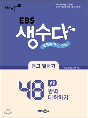 EBS 생수다 듣고 말하기