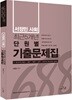 2018 서정민 사회 최근 5개년 단원별 기출 688