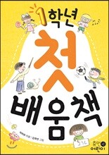 1학년 첫 배움책