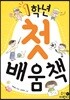 1학년 첫 배움책
