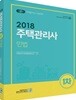2018 주택관리사 1차 민법