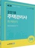 2018 주택관리사 1차 회계원리