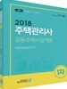 2018 주택관리사 1차 공동주택시설개론