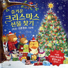 즐거운 크리스마스 선물 찾기