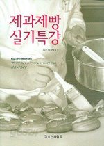 제과제빵 실기특강