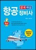 2018 항공정비사 문제 해설