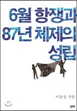 6월 항쟁과 87년 체제의 성립