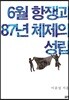 6월 항쟁과 87년 체제의 성립