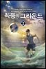 [대여] 폭풍의 그라운드 2